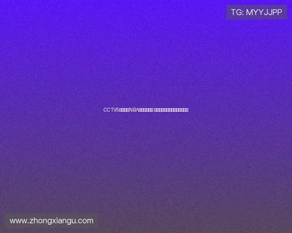 CCTV5全程直播NBA赛事精彩瞬间 球迷热血沸腾共同见证篮球盛宴